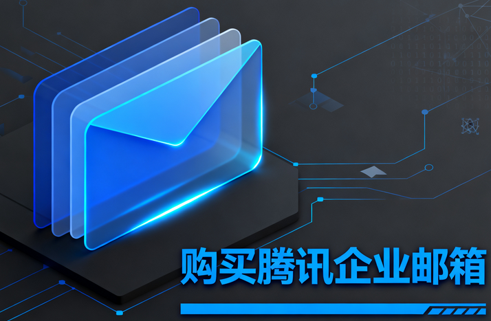 购买腾讯企业邮箱2.png 购买腾讯企业邮箱2.png