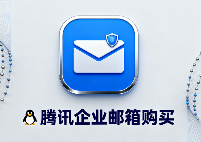 腾讯企业邮箱购买2.png