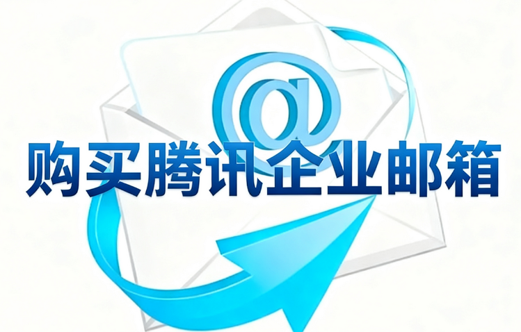 购买腾讯企业邮箱.png 购买腾讯企业邮箱.png
